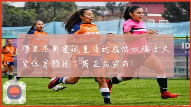 穆里尼奥重返皇马达成协议瑞士天空体育预计下周正式宣布