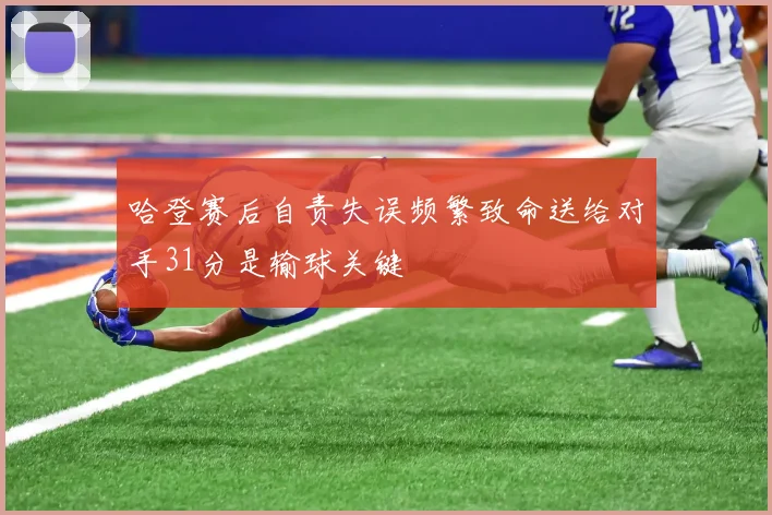 哈登赛后自责失误频繁致命送给对手31分是输球关键